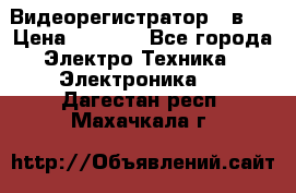 Видеорегистратор 3 в 1 › Цена ­ 9 990 - Все города Электро-Техника » Электроника   . Дагестан респ.,Махачкала г.